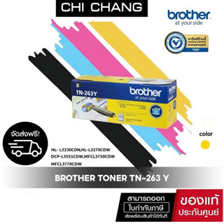 จัดส่งฟรี!!BROTHER TONER TN-263 Y หมึกพิมพ์  รับประกันของเเท้ 100%