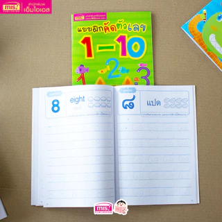 MISBOOK หนังสือแบบฝึกคัดตัวเลข 1-10