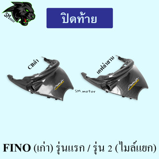 ปิดท้าย FINO (เก่า) รุ่นแรก / รุ่น 2 (ไมล์แยก)  เคฟล่า พร้อมเคลือบเงา ฟรี!!! สติ๊กเกอร์ AKANA 1 ชิ้น