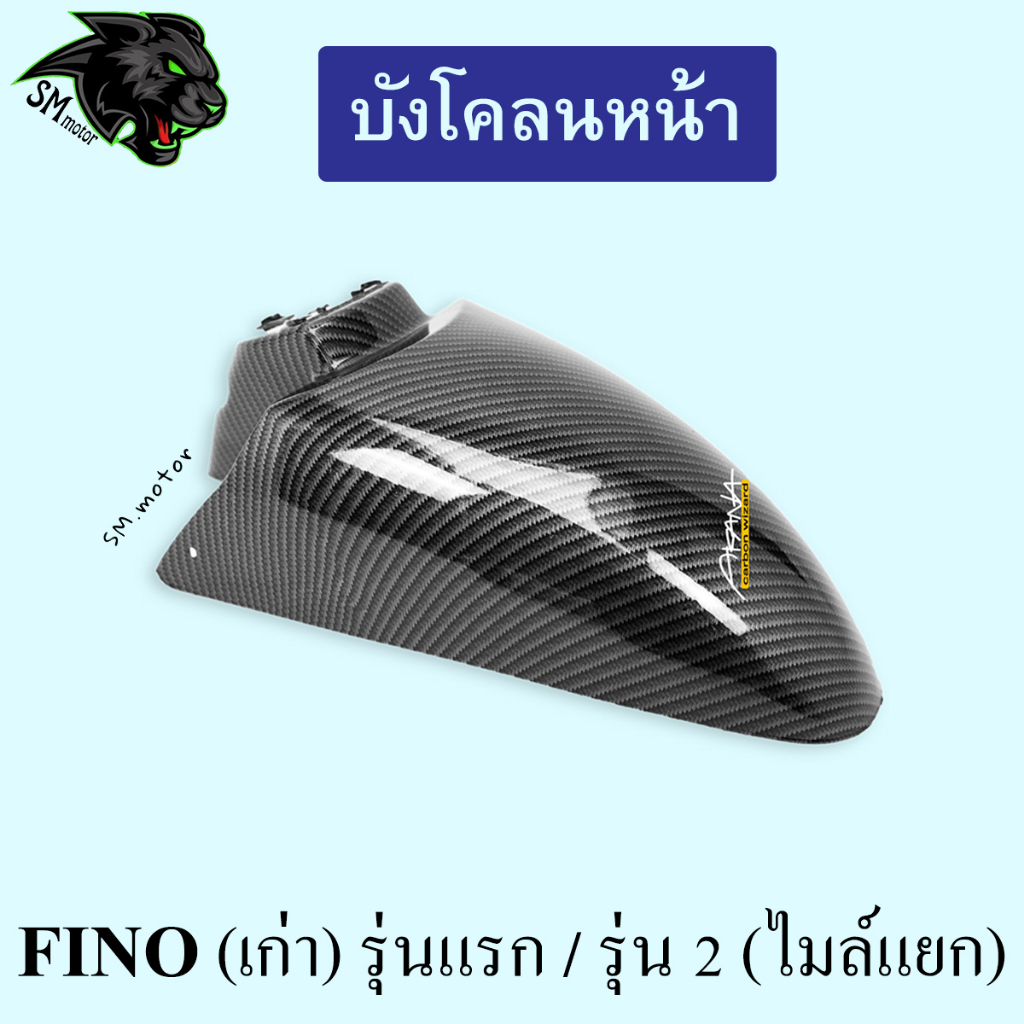 บังโคลนหน้า FINO (เก่า) รุ่นแรก / รุ่น 2 (ไมล์แยก)  เคฟล่าลายสาน 5D พร้อมเคลือบเงา ฟรี!!! สติ๊กเกอร์ AKANA 1 ชิ้น