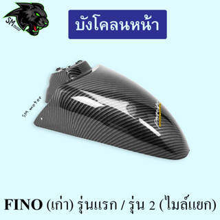 บังโคลนหน้า FINO (เก่า) รุ่นแรก / รุ่น 2 (ไมล์แยก)  เคฟล่าลายสาน 5D พร้อมเคลือบเงา ฟรี!!! สติ๊กเกอร์ AKANA 1 ชิ้น