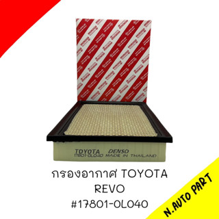 กรองอากาศ TOYOTA REVO # 17801-0L040