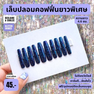 เล็บปลอม คอฟฟิ่น ยาวพิเศษ 4.6 ซม. BLUE DIAMOND ฟรี! อุปกรณ์ติดเล็บครบชุด พร้อมส่ง