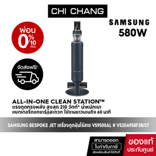 [ 🔥 จัดส่งฟรี 🔥  ] SAMSUNG VACUUM Bespoke JetTM เครื่องดูดฝุ่นไร้สาย Clean Station #VS20A958F3B/ST