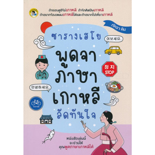 ซารางเฮโย พูดจาภาษาเกาหลีลัดทันใจ ****หนังสือสภาพ80%*****จำหน่ายโดย  ผศ. สุชาติ สุภาพ