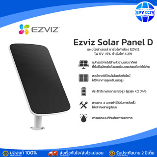 แผงชาร์จแบบโซล่าร์เซลล์  Ezviz รุ่น Solar Panel C (6.18W) สำหรับกล้องที่ใช้แบตเตอรี่ของ EZVIZ