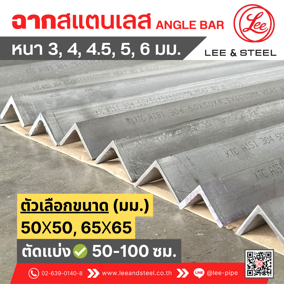 พร้อมส่ง* ฉากสแตนเลสด้านเท่า ขนาด 50,65 มม. หนา 3-6 มม. เกรด 304 แบ่งขาย 50,100 ซม.