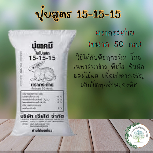 ปุ๋ยตรากระต่าย สูตร 15-15-15 สูตรเสมอ (ยกกระสอบ 50 กก.) ช่วยในการเจริญเติบโต เสริมสร้างความพร้อมให้ท