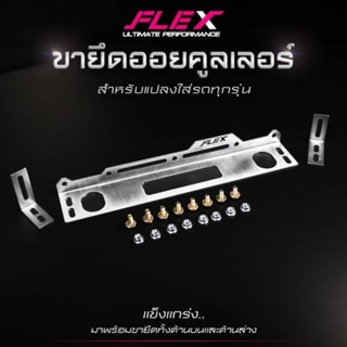 ขายึดแผงออยล์คูลเลอร์FLEX สำหรับแปลงใส่รถทั่วไป ราคาเปิดตัวอยู่ที่ชุดล่ะ 490 บาทเท่านั้นครับ