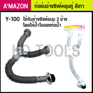 ท่อน้ำทิ้งอ่างซิงค์หลุมคู่ Y100/1 (สีเทา) AMAZON