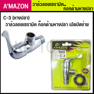 วาล์วลอยเซรามิค ก๊อกด้ามหางปลา เปิดปิดง่าย C-3 (หางปลา) ANGLE VALVE วาล์วฝักบัว AMAZON