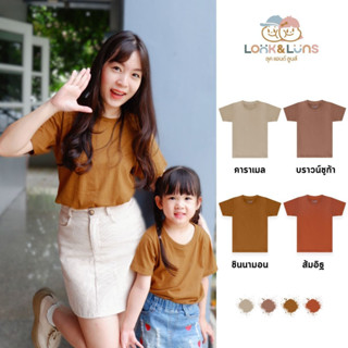 [ส่งฟรี]เสื้อยืดครอบครัว คอกลม แขนสั้น 🤍Look and Luns Kids 🤍 เสื้อครอบครัว สีพื้น ผ้านุ่นๆ สัมผัสเบาสบาย เอิร์ธโทน