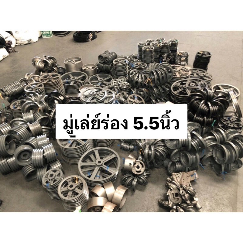 มู่เล่ย์ สายพาน ร่องB 5.5นิ้ว VK มู่เล่ พูเล่ 1ร่อง 2ร่อง 3ร่อง 4ร่อง 5ร่อง มู่เล่ย์ มู่เล่ย์ก้าน พล