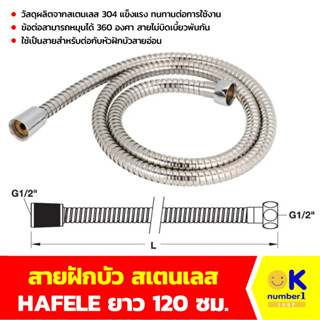 สายฝักบัว สเตนเลส HAFELE  ผลิตจากสเตนเลส 304 แข็งแรง  shower hose ทนทานต่อการใช้งาน ขนาด 120 ซม.