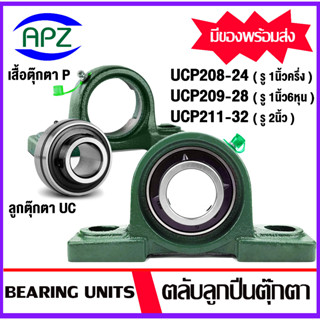 UC UCP 208-24 , 209-26 , 211-32 ตลับลูกปืนตุ๊กตา Bearing Units จำหน่ายแบบยกชุด และแยกชุด ให้เลือก