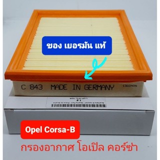 กรองอากาศโอเปิล คอร์ซ่า Opel corsa-B air filter Made in Germany