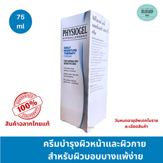 ฟิสิโอเจล Physiogel Daily Moisture Therapy Cream 75 ml.  ฟิสิโอเจล ครีม บำรุงผิวให้ ความชุ่มชื่น สำหรับผิว แพ้ง่าย