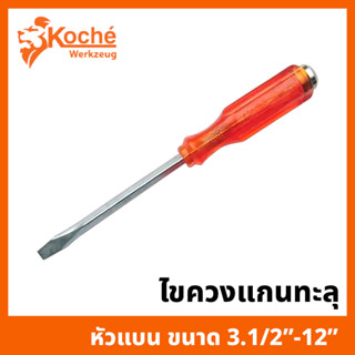 KOCHE ไขควงแกนทะลุ รุ่น หัวแบน ขนาด 3.1/2" - 12" ตอกได้ รุ่นงานหนัก (No.1598) ราคาต่อชิ้น