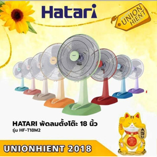 พัดลม HATARI รุ่น HF-T18M2(คละสี) สินค้า 1 ชิ้นต่อ 1 คำสั่งซื้อ