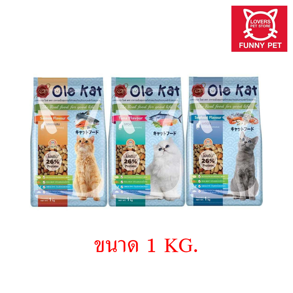 Ole Kat โอเล่ แคท 1 kg อาหารเม็ด สำหรับแมวอายุ 1 ปีขึ้นไป มี 3 รสชาติให้เลือก