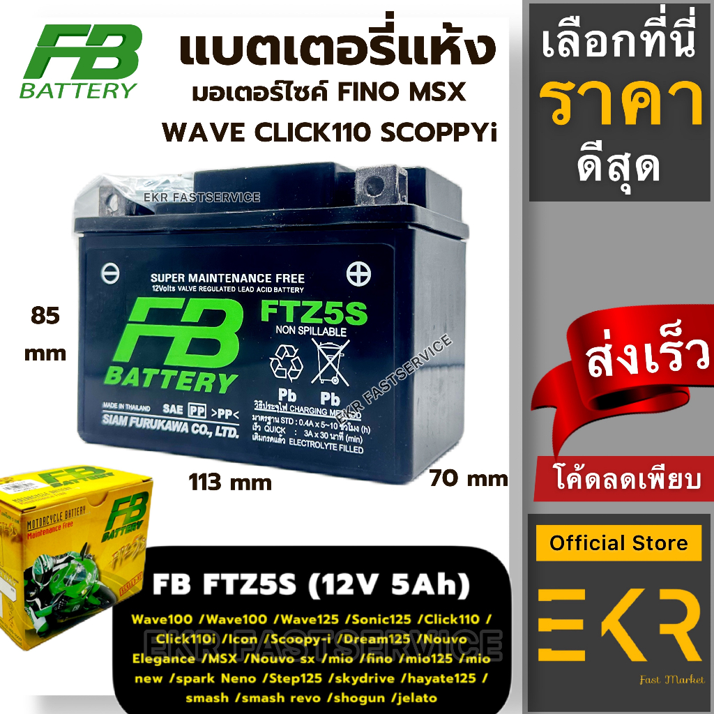 (แท้100%) FB Battery FTZ5s (5แอมป์) แบตเตอรี่แห้งมอเตอร์ไซค์ FINO MSX WAVE Click110 SCOOPYI