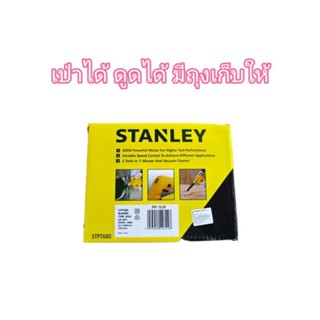 เครื่องเป่าลม stanley 600 W ของแท้ ประกันบริษัท