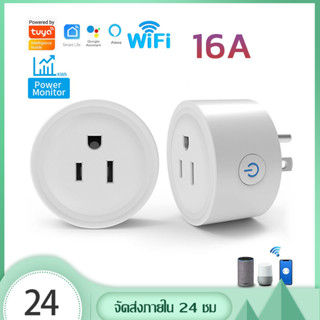 SmartPlug Tuya Wi-Fi 16Aปลั๊กไฟ อัจฉริยะ วัดพลังงาน ควบคุมผ่านแอพ SmartLife สั่งด้วยเสียงผ่านGoogleHome