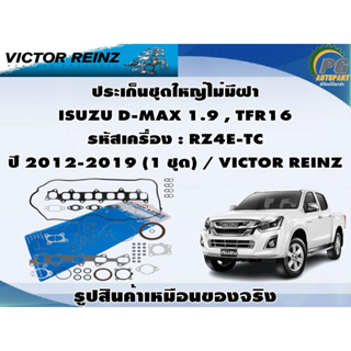 ชุดปะเก็น ISUZU D-MAX 1.9 , TFR16 รหัสเครื่อง : RZ4E-TC ปี 2012-2019 / VICTOR REINZ