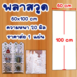 แผ่นพลาสวูด ( 60x100 cm ความหนา 20 มิล ) พลาสวูด  PLASWOOD ไม้ แผ่นไม้ ไม้กันน้ำ ไม้กันเสียง ชั้นวางของ BP