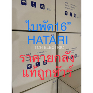 16นิ้ว ใบพัดยกลัง แท้-ถูก-ชัวร์ ราคาส่ง HATARI ใบพัดลม 16” (1ลัง=10ใบ)