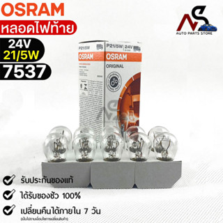 หลอดไฟท้าย Osram  24V 21/5W ( จำนวน 1 กล่อง 10 ดวง ) Osram 7537 แท้100%