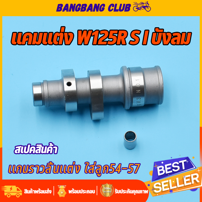 เเกนราวลิ้น เเต่ง wave125r-s-x-iบังลม dream125 ลูก57-59 ยกสูงเพิ่มความเเรงได้ พร้อมบูท เเกนราวลิ้น125 เเคมเเต่ง 125