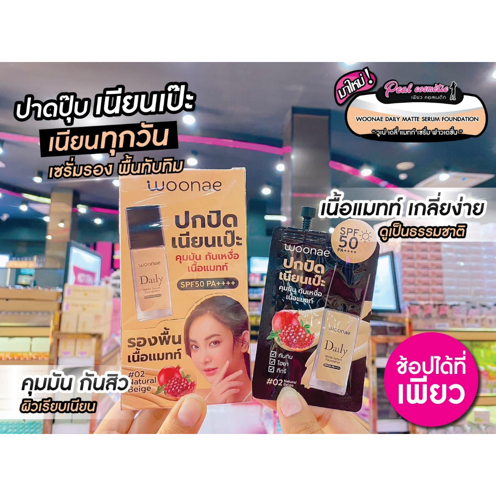 เพียวคอส Woonae Daily Matte วูเน่ เดลี่ แมทท์ เซรั่ม ฟาวเดชั่น เอสพีเอฟ50 พีเอ++++ 8g.(แบบซอง)
