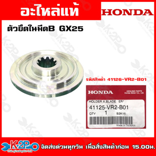 HONDAตัวยึดใบมีดB GX25 (41126-VR2-B01) ตัวยึดใบมีดA GX35 GX50(41126-VK9-A01)