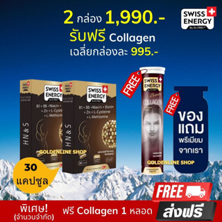 🔥ส่งฟรี Swiss Energy HN&amp;S 30 เม็ด (2 แถม Collagen ฟรีของแถม) ​Hair Nail &amp; Skin วิตามินเพื่อ ผมขาดร่วง ผมบาง ผมหงอก