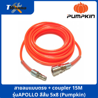 สายลมแบบตรง + coupler 15M รุ่นAPOLLO สีส้ม 5x8 (Pumpkin)