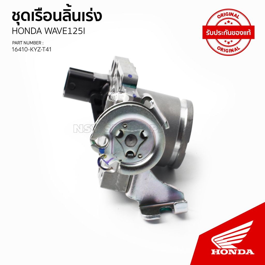 ชุดเรือนลิ้นเร่งทั้งชุด รถwave125 i ปี2016 / AFS125 MCF /MSF/ 16410-KYZ-T41