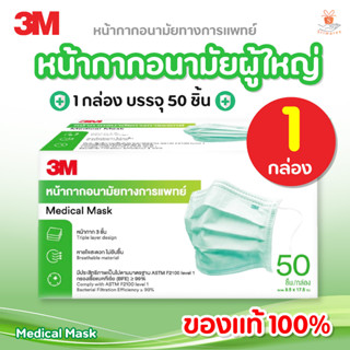 หน้ากากอนามัย 3M (สีเขียว) ชนิดยางยืด 3 ชั้น 3M Medical Mask Face Mask 3 Ply (หน้ากากผู้ใหญ่) 50 ชิ้น/กล่อง