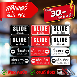 สติ๊กเกอร์SLIDE เลื่อนซ้าย เลื่อนขวา กันน้ำ 1 ชุด มี 2 ชิ้น