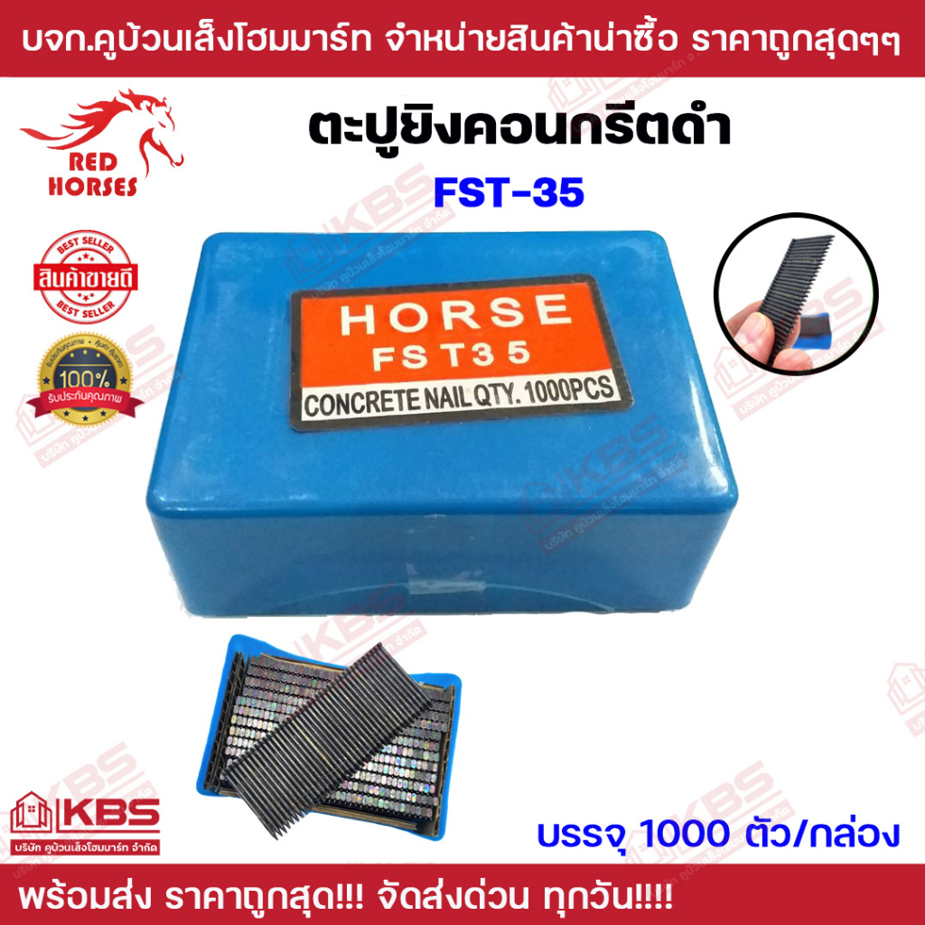 ลูกยิงตะปูคอนกรีตสีดำ Red Horses FST-35 บรรจุ 1000 ลูก/กล่อง ลูกแม็ก ลูกยิง ลูกยิงคอนกรีต