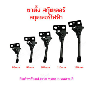 ขาตั้ง จักรยานไฟฟ้า อะไหล่ สกุตเตอร์ไฟฟ้า สกุ๊ตเตอร์ ขนาด 83 97 107 116 129 มิลลิเมตร 8.3cms 9.7cms 10.7cms 12.9cms