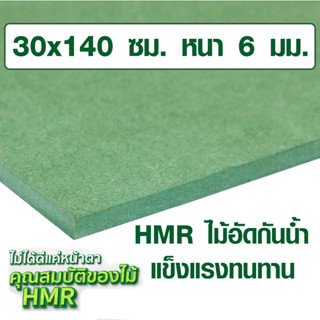 ไม้อัด HMR 30x140 ซม. หนา 6 มม. ไม้กันน้ำ หน้าโต๊ะ หน้าเก้าอี้ MDF ใช้ทำตู้ลำโพง ไม้อัดกันห้อง ฝ้า ชั้นวางของ แผ่นไม้ BP