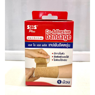 เทปพันยืดหยุ่น Co-adhesive bandage SOS ขนาด 3”X5 หลา สำหรับพันกระชับกล้ามเนื้อ บรรเทาอาการเคล็ดขัดยอก