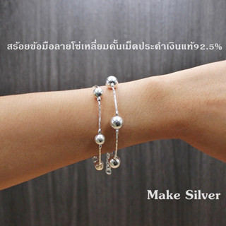 MaKe Silver สร้อยข้อมือเงินแท้ 92.5% ลายโซ่เหลี่ยมคั้นเม็ดประคำ ขนาด8มิล และ ขนาด10มิล แถมฟรีน้ำยาล้างเงิน 30ml