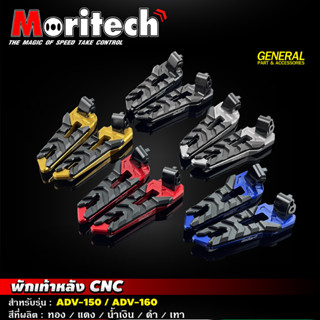 พักเท้าหลัง CNC Moritech สำหรับรถรุ่น AD-V150 / ADV-160