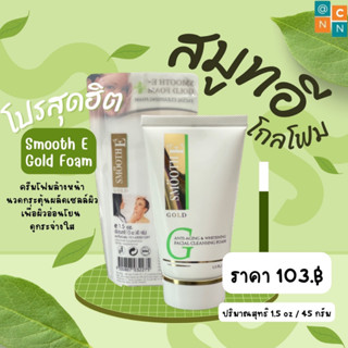 ถูกที่สุด!! สมูทอี Smooth E gold foam 1.5 oz (45g) #CM-0232