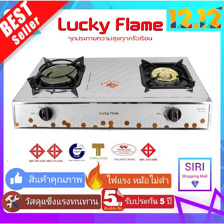 Lucky Flameเตาแก๊สหัวคู่ เตาแก๊สตั้งโต๊ะ เตาแก๊ส 2 หัว สแตนเรด (หัวทองเหลืองและหัวอินฟาเรด) ลัคกี้เฟลม รุ่น HQ-2112s