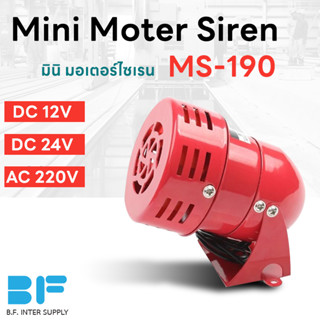 มอเตอร์ ไซเรน มินิไซเรน Motor Siren MS-190 DC12V,DC24V,AC220V