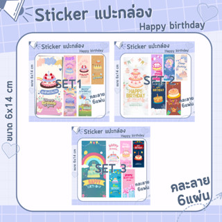 [6แผ่น/15บาท] สติ๊กเกอร์แปะกล่อง Sticker วันเกิด