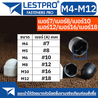 ฝาครอบหัวน็อต สีดำ สีขาว M4 M5 M6 M8 M10 M12 ฝาครอบน็อตพลาสติก LESTPROF500